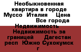 Необыкновенная квартира в городе Муссо (Италия) › Цена ­ 34 795 000 - Все города Недвижимость » Недвижимость за границей   . Дагестан респ.,Южно-Сухокумск г.